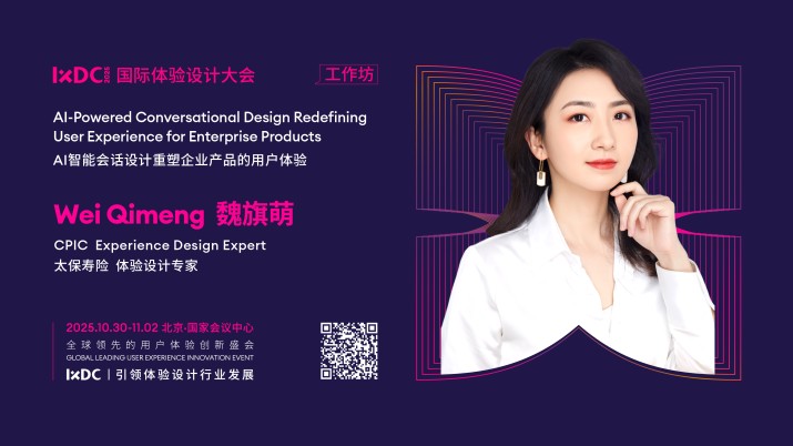 IXDC2025工作坊预告：太保寿险体验设计专家魏旗萌解读「AI智能会话设计重塑企业产品的用户体验」