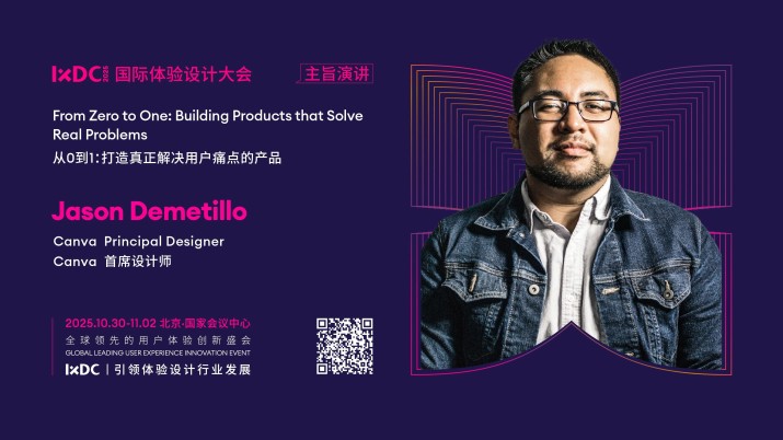 IXDC2025主旨演讲预告：对话Jason Demetillo，破解从0到1的产品密码，打造真正解决用户痛点的设计