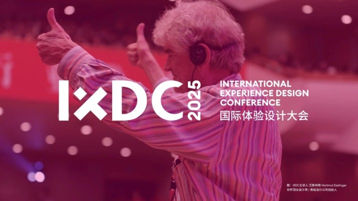 速看！IXDC2025国际体验设计大会日程更新
