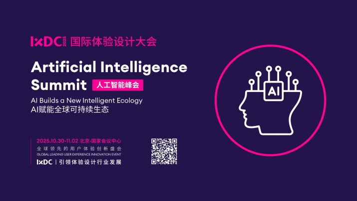 IXDC2025人工智能峰会：与全球顶尖科技领袖共探人机共生新纪元