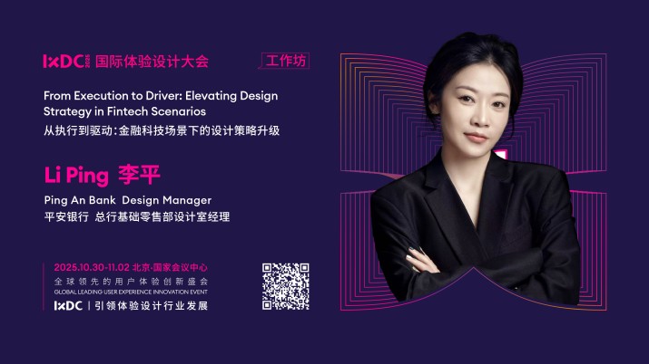 IXDC2025工作坊预告：平安银行经理李平解密金融科技设计升级，从被动执行到主动驱动的破局之道