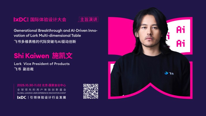 IXDC2025主旨演讲预告：飞书产品副总裁施凯文解析多维表格代际突破，揭秘AI驱动的数据协作创新