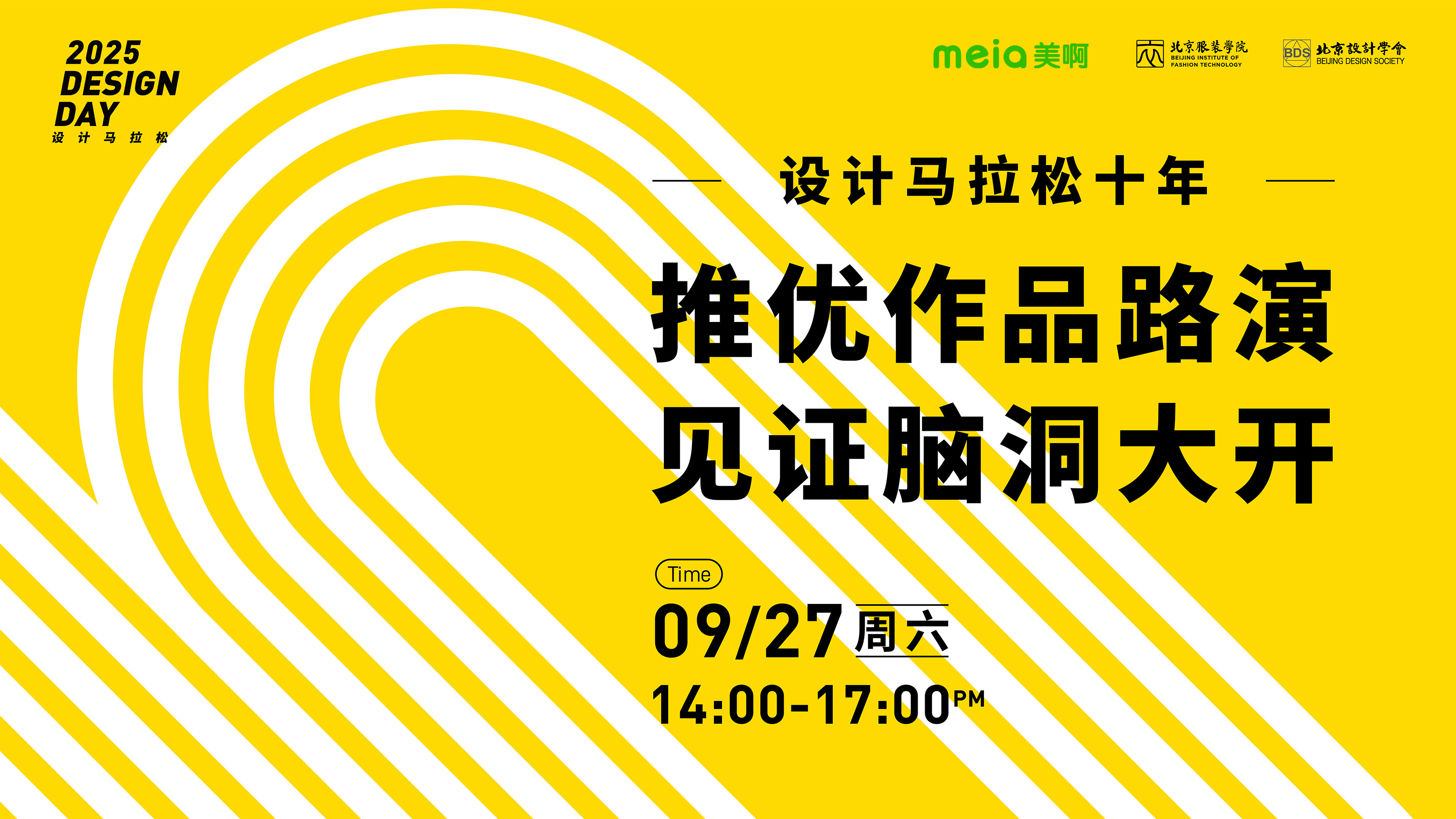 2025设计马拉松终极路演暨十周年盛典