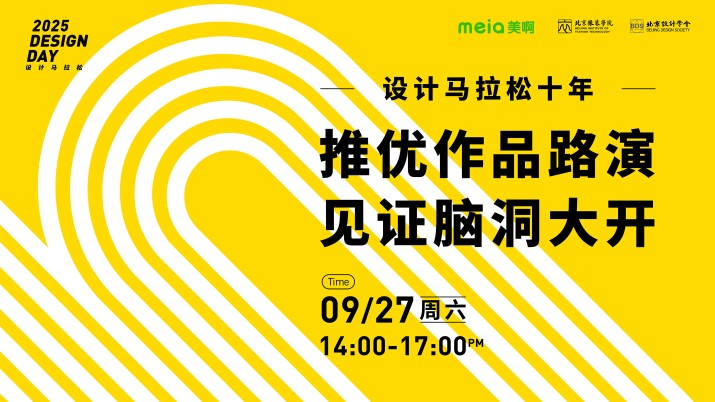 2025设计马拉松终极路演暨十周年盛典