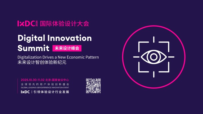 IXDC2025未来设计峰会：揭秘人机交互与智能产品设计新可能