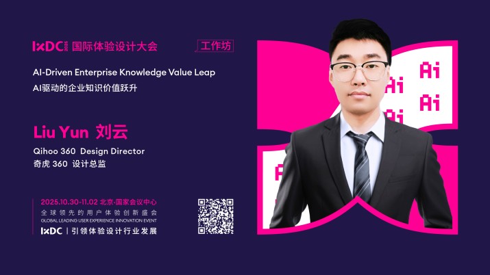 IXDC2025工作坊预告：奇虎360设计总监刘云带你揭秘从知识沉淀到价值落地，设计赋能商业的新路径