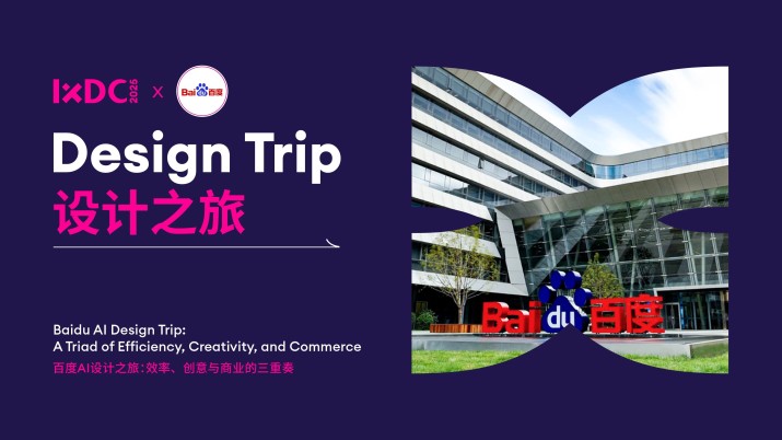 IXDC2025设计之旅预告：百度高级经理张勇带你探索「AI设计之旅」，解锁效率、创意与商业的协同新范式