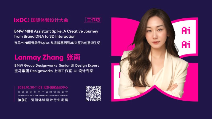 IXDC2025工作坊预告：宝马团队直面车载3D交互核心挑战，分享MINI语音助手Spike的品牌化设计实战经验