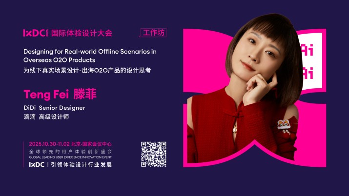 IXDC2025工作坊预告：滴滴高级设计师滕菲解密「出海O2O产品设计」，以用户真实场景破解本地化挑战