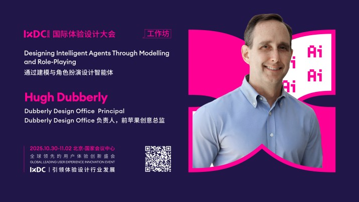 IXDC2025工作坊预告：前苹果创意总监Hugh Dubberly亲授「通过建模与角色扮演设计智能体」，解锁人机协作新范式！