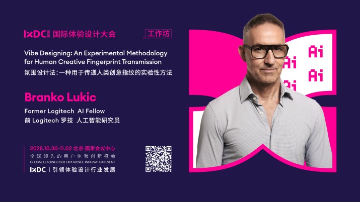 IXDC2025工作坊预告：AI愿景架构师Branko Lukic解密「氛围设计法」，帮助人们突破设计与创新能力的边界