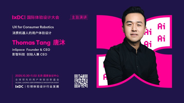 IXDC2025主旨演讲预告：影智科技CEO唐沐拆解消费机器人的用户体验设计