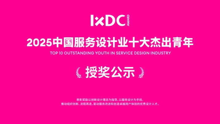 2025中国服务设计业十大杰出青年授奖情况公示