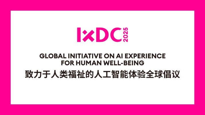 IXDC2025发布《人工智能体验全球倡议》，共筑以人为本的智能文明