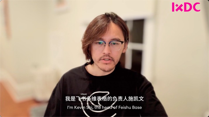 IXDC2025线上演讲 | 飞书产品副总裁施凯文：飞书多维表格的代际突破与AI驱动创新