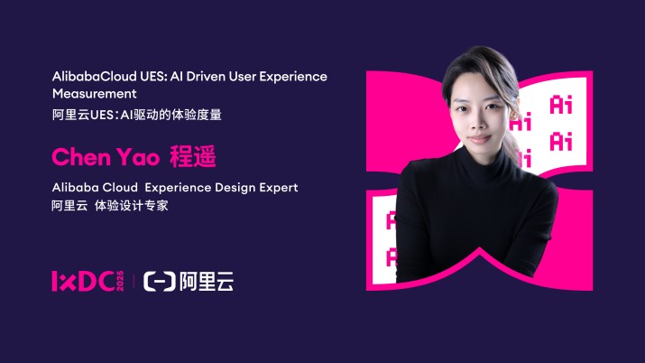 阿里云UES：AI驱动的体验度量