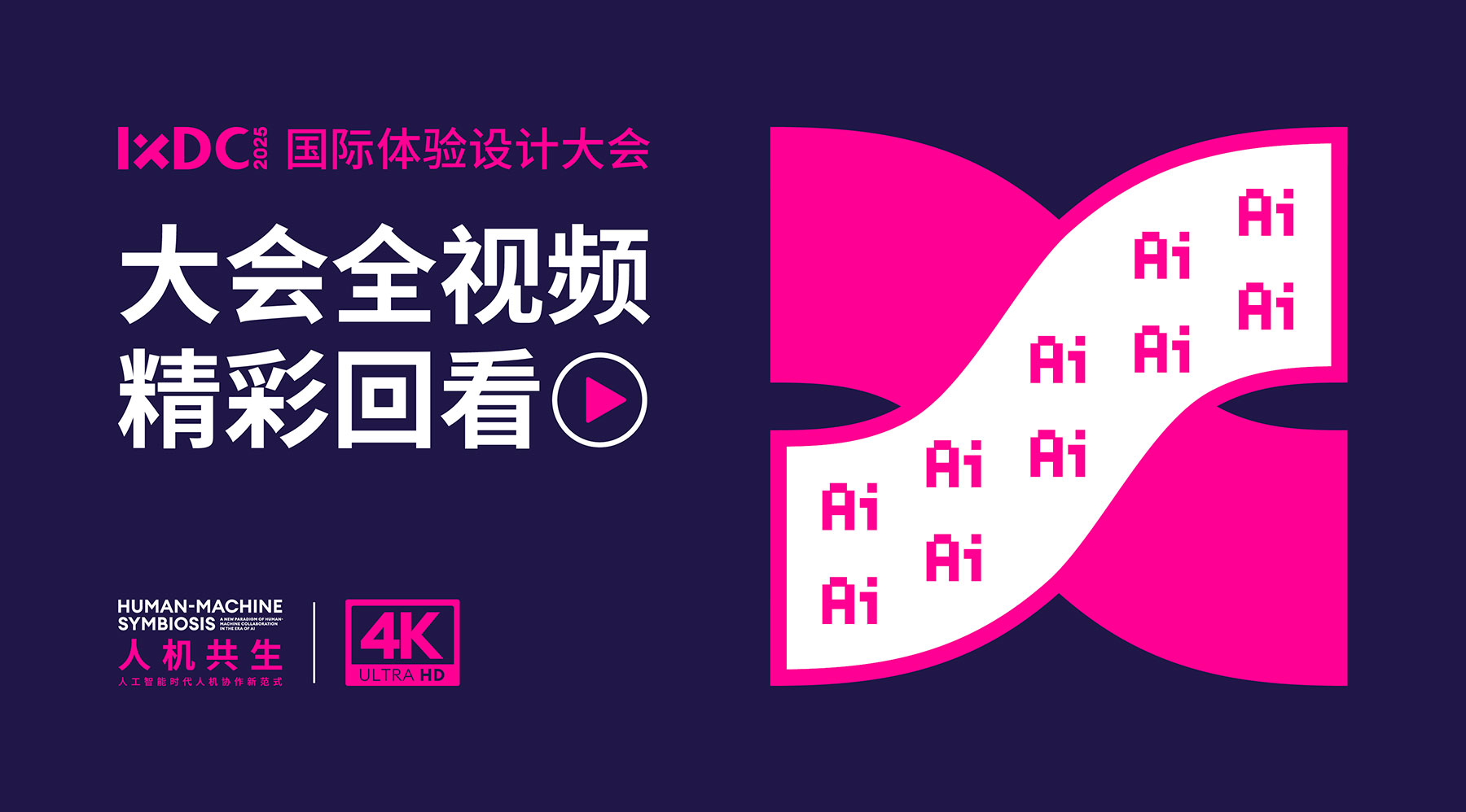 IXDC2025国际体验设计大会精彩合集  