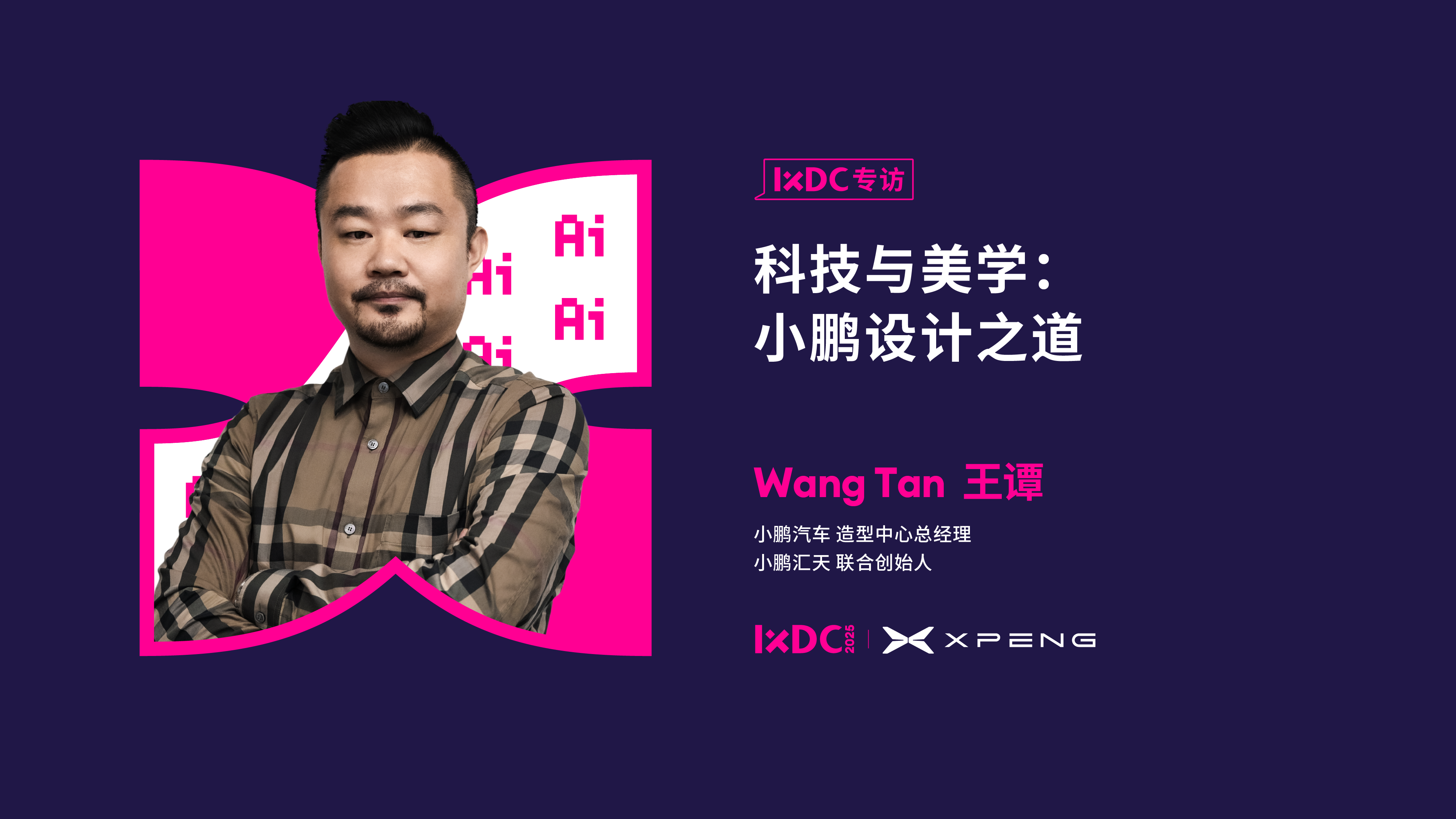 科技与美学：小鹏的设计之道