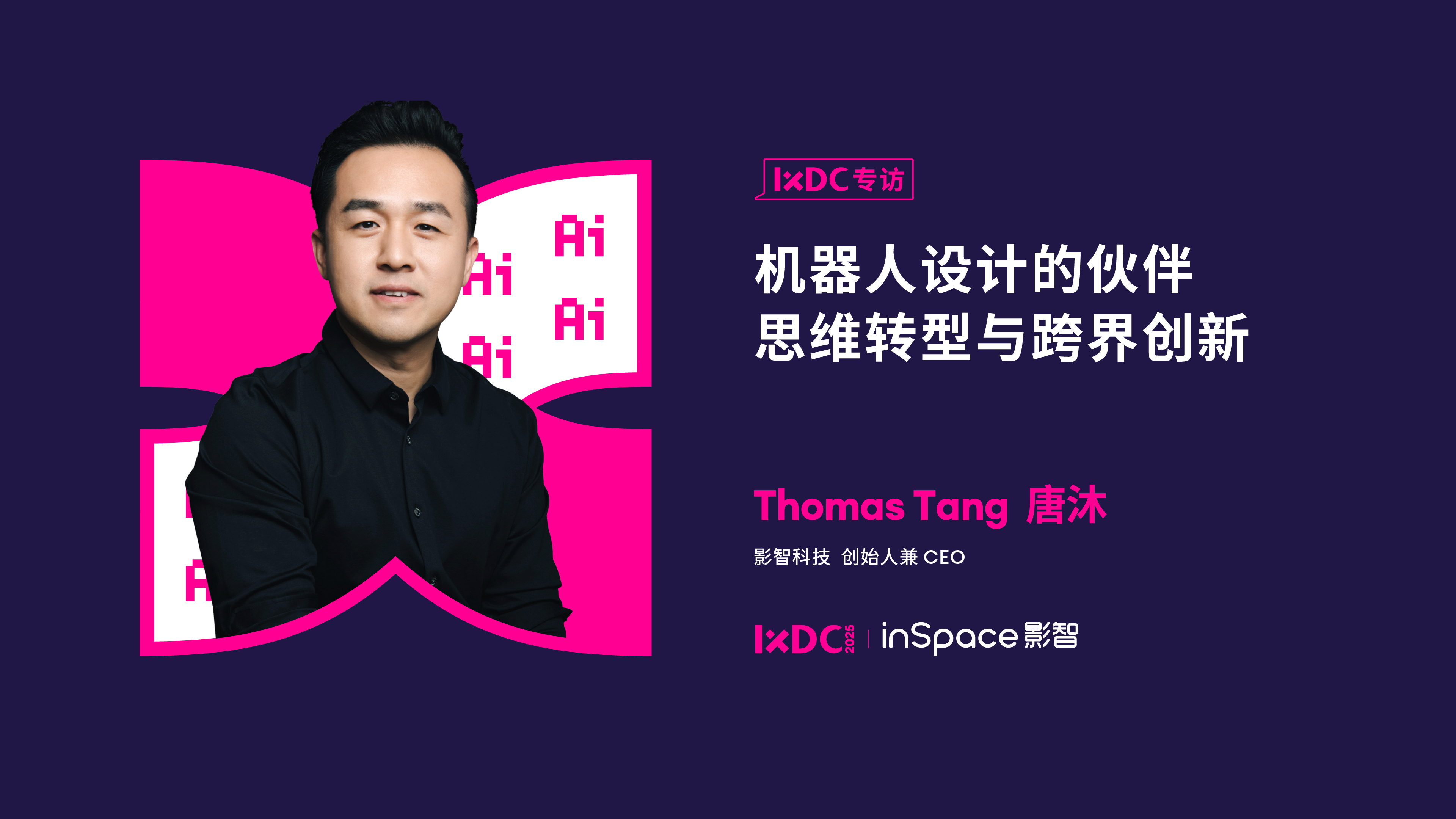 机器人设计的伙伴思维转型与跨界创新