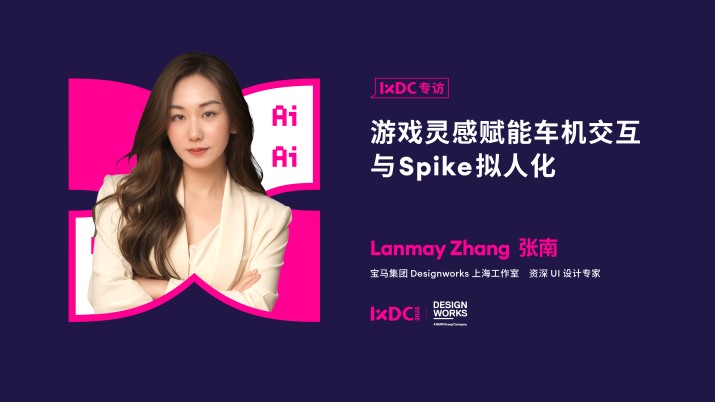 游戏灵感赋能车机交互与 Spike 拟人化