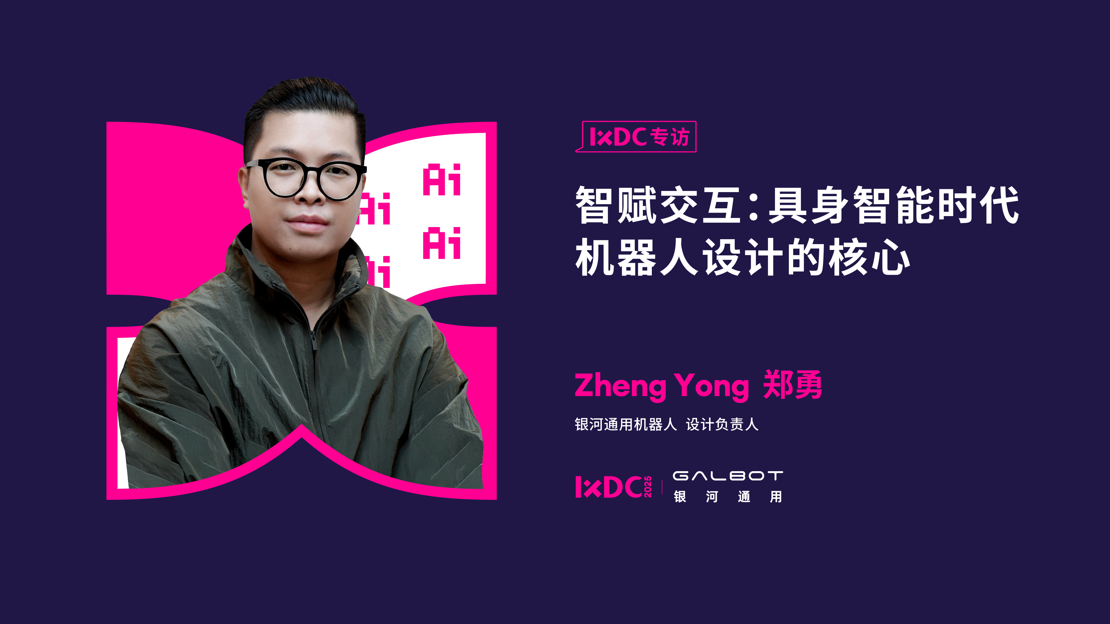 智赋交互：具身智能时代的机器人设计的核心