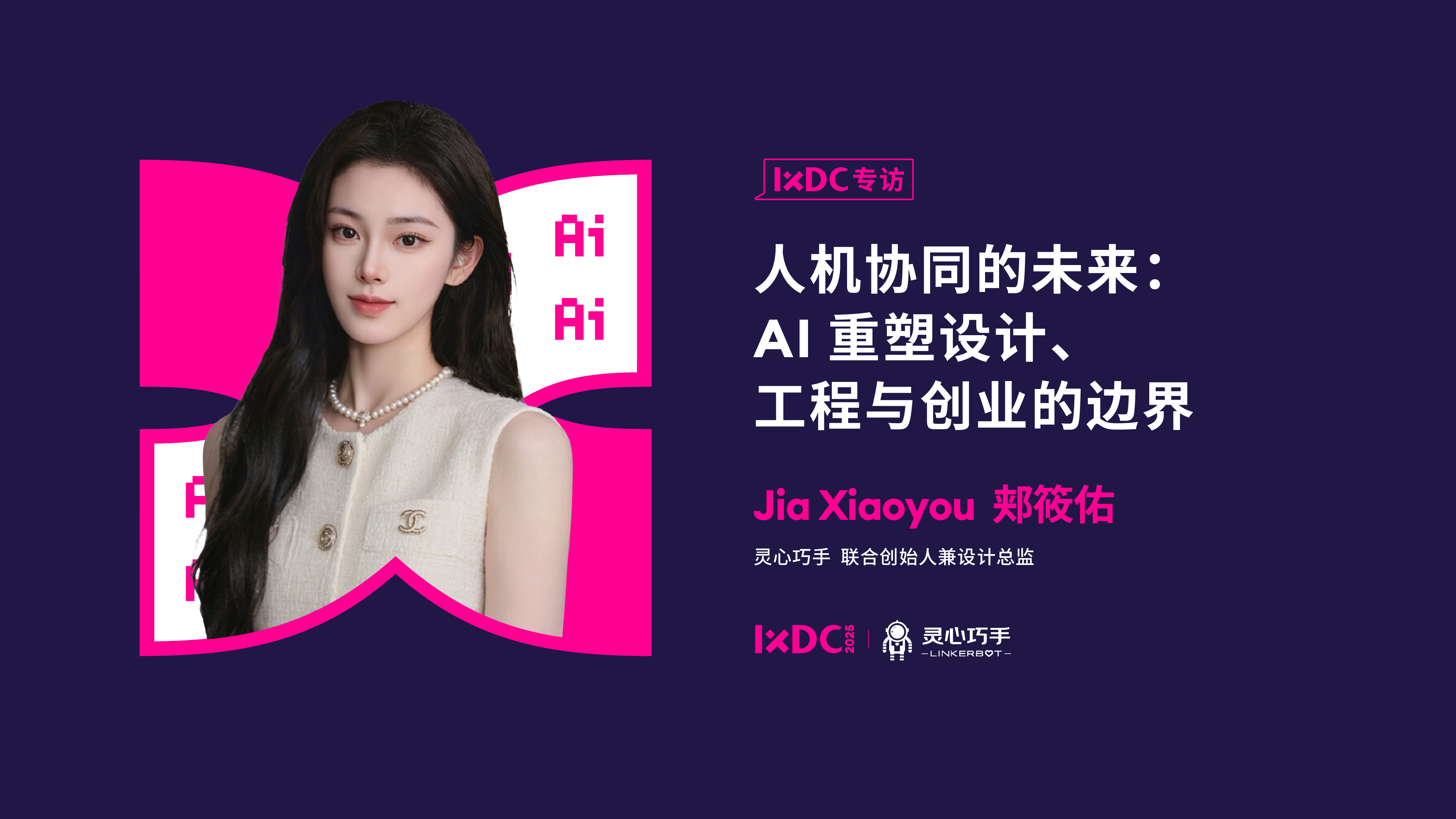 人机协同的未来：AI重塑设计、工程与创业的边界