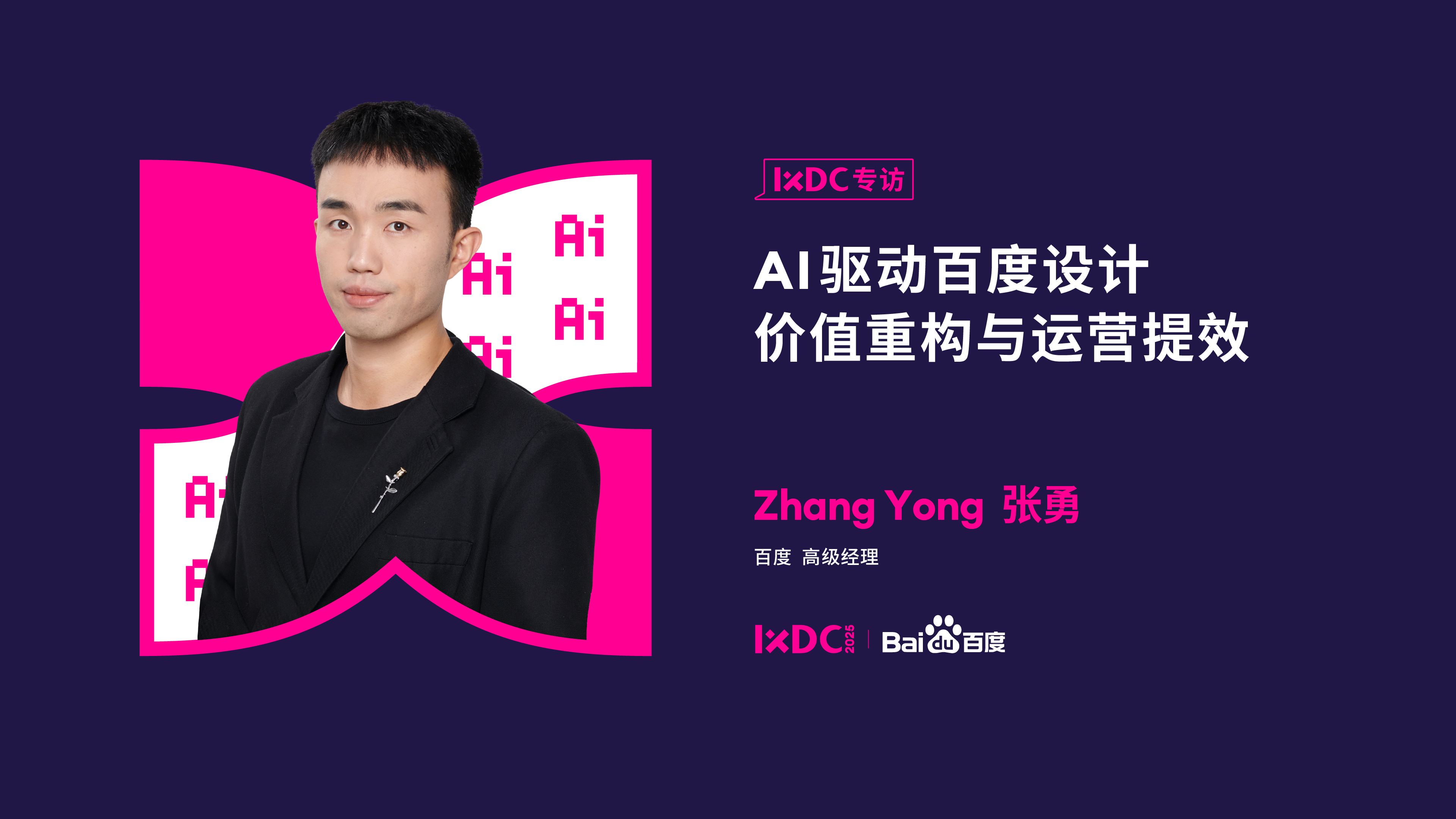 AI驱动百度设计价值重构与运营提效