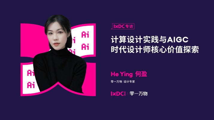 计算设计实践与AIGC时代设计师核心价值探索