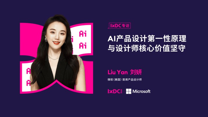 AI产品设计第一性原理与设计师核心价值坚守