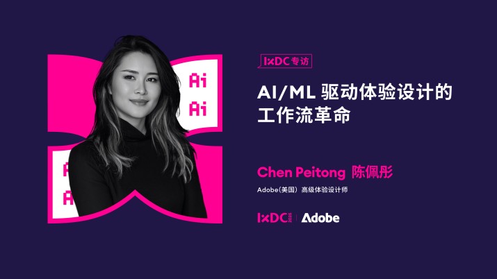 AI/ML驱动体验设计的工作流革命