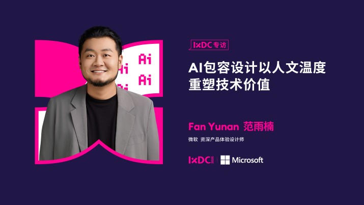 AI包容设计以人文温度重塑技术价值