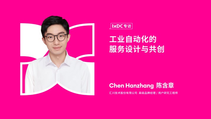 工业自动化的服务设计与共创