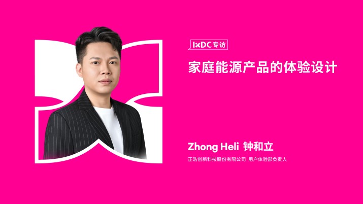 家庭能源产品的体验设计