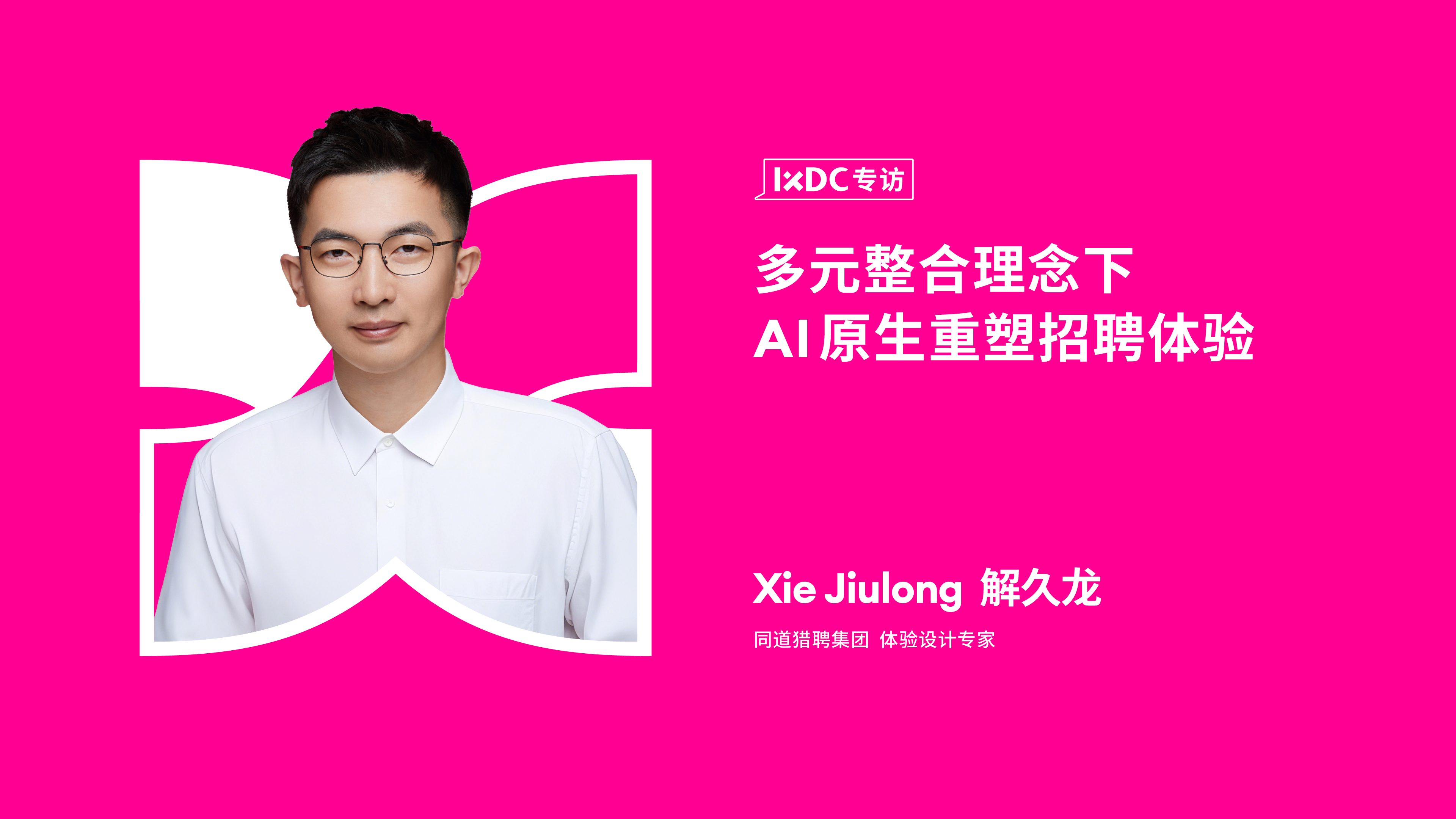 多元整合理念下AI原生重塑招聘体验