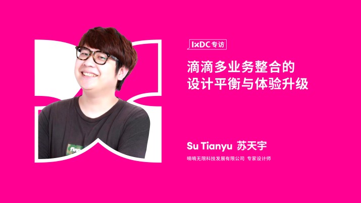 滴滴多业务整合的设计平衡与体验升级