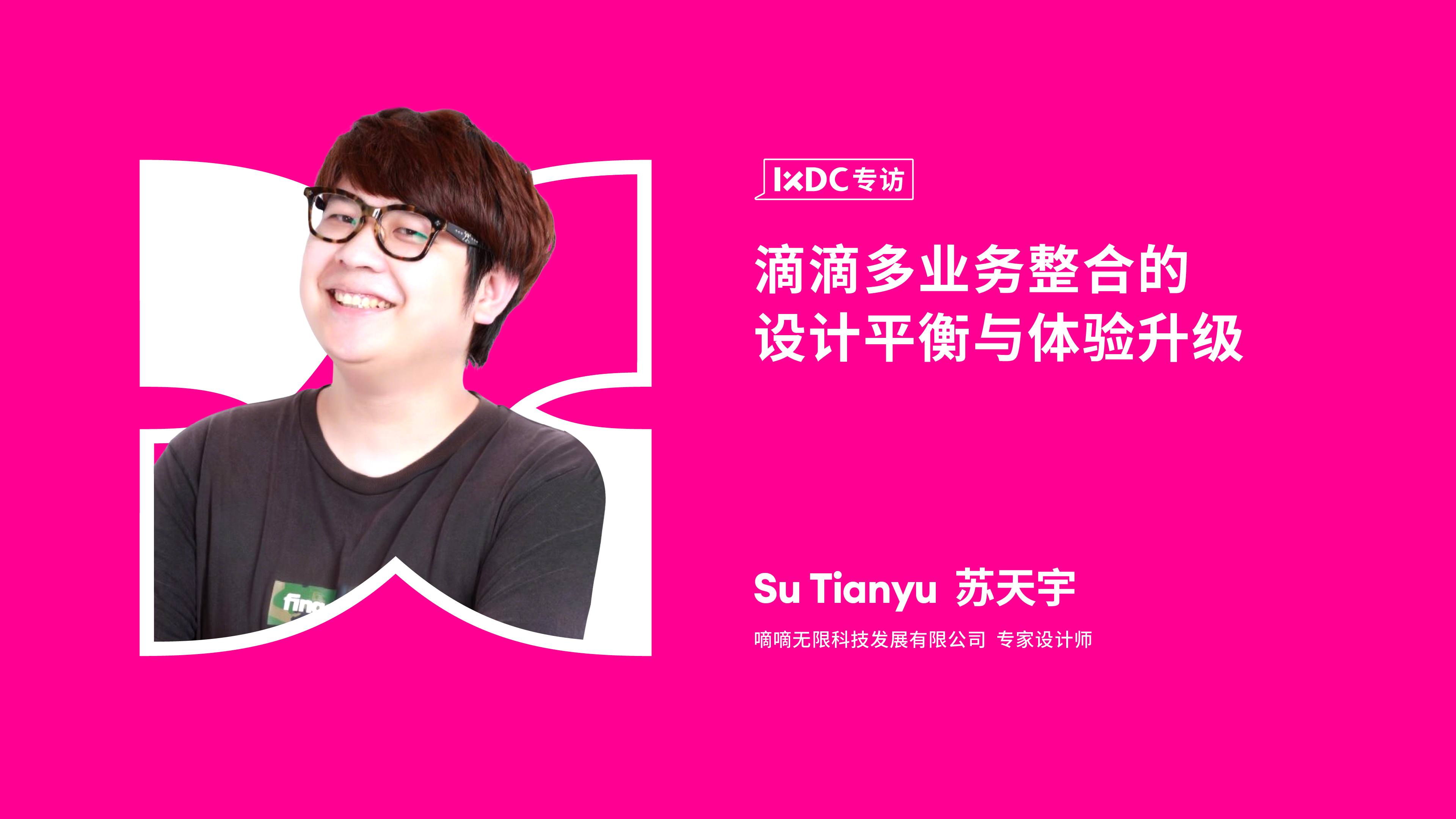 滴滴多业务整合的设计平衡与体验升级