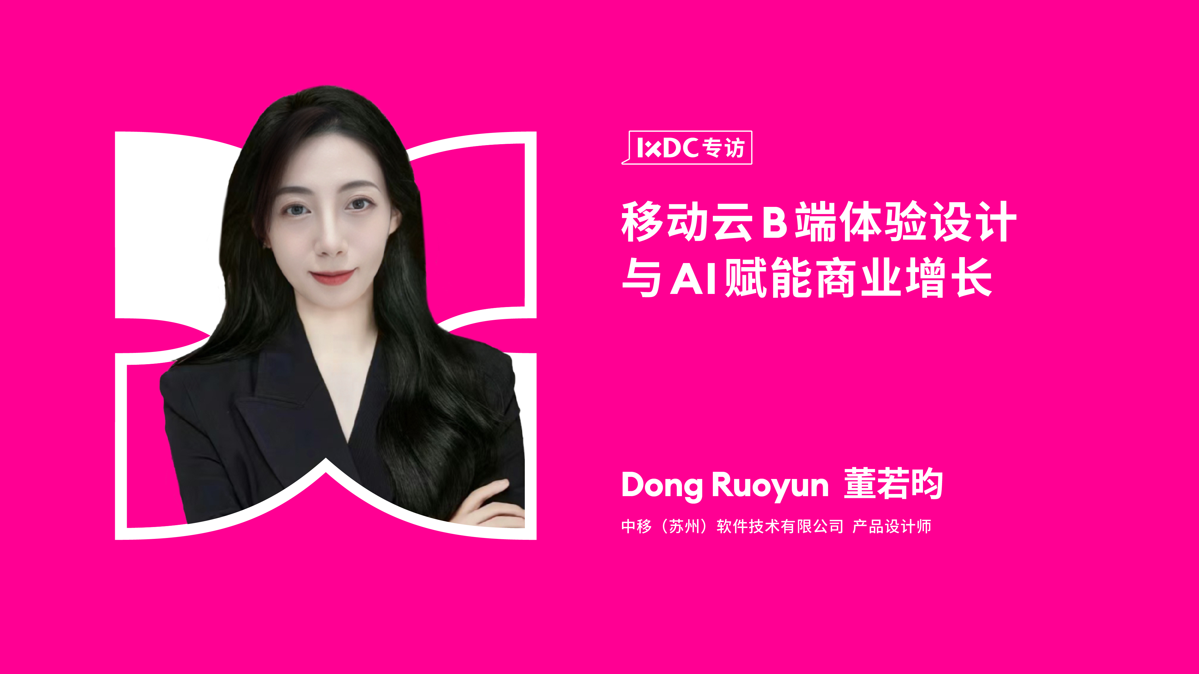 移动云B端体验设计与AI赋能商业增长