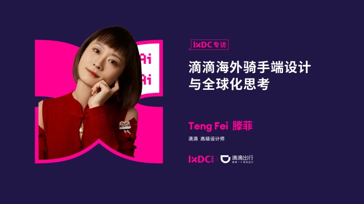 滴滴海外骑手端设计与全球化思考