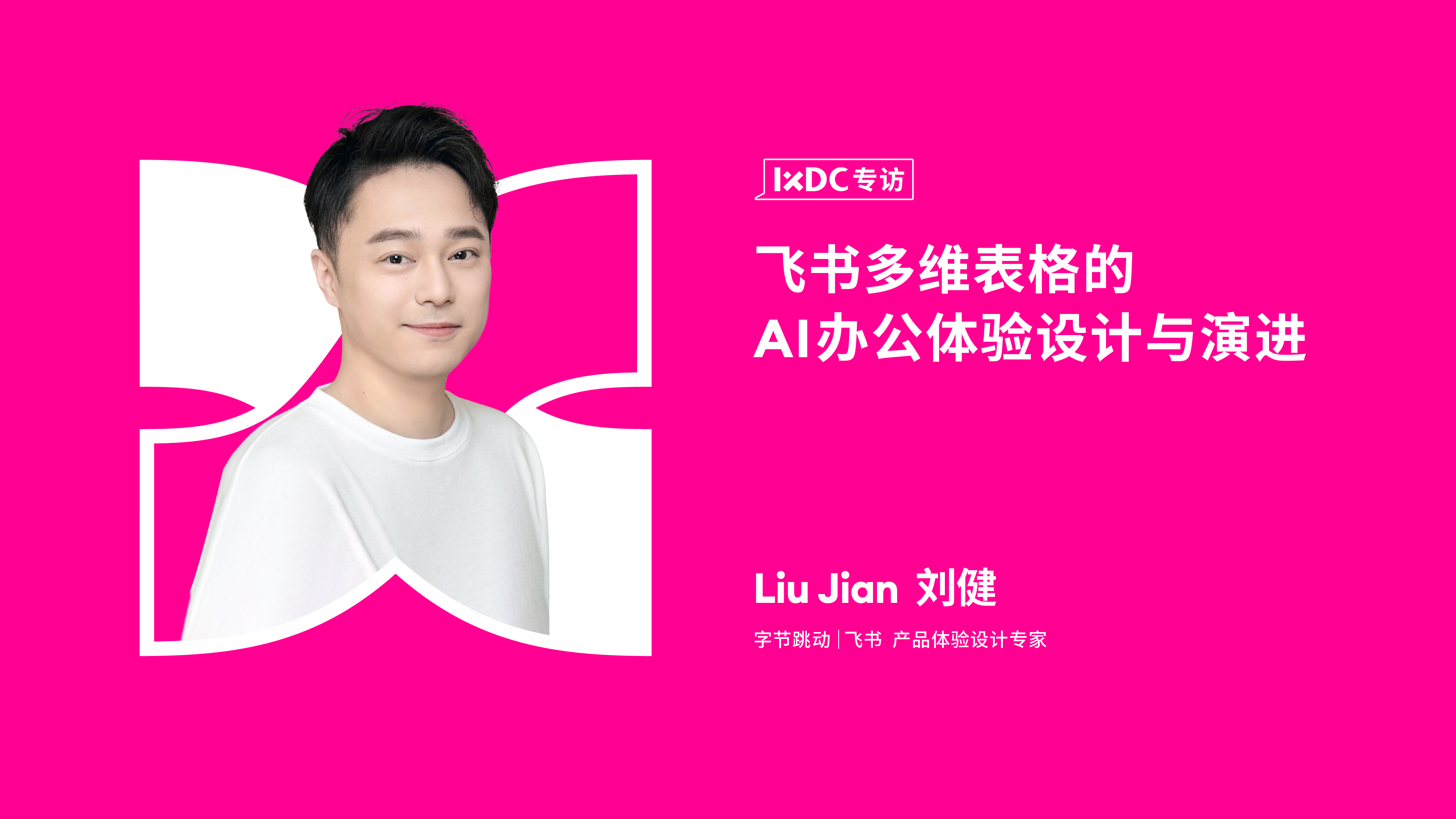 飞书多维表格的AI办公体验设计与演进