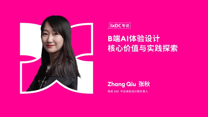 B端AI体验设计核心价值与实践探索