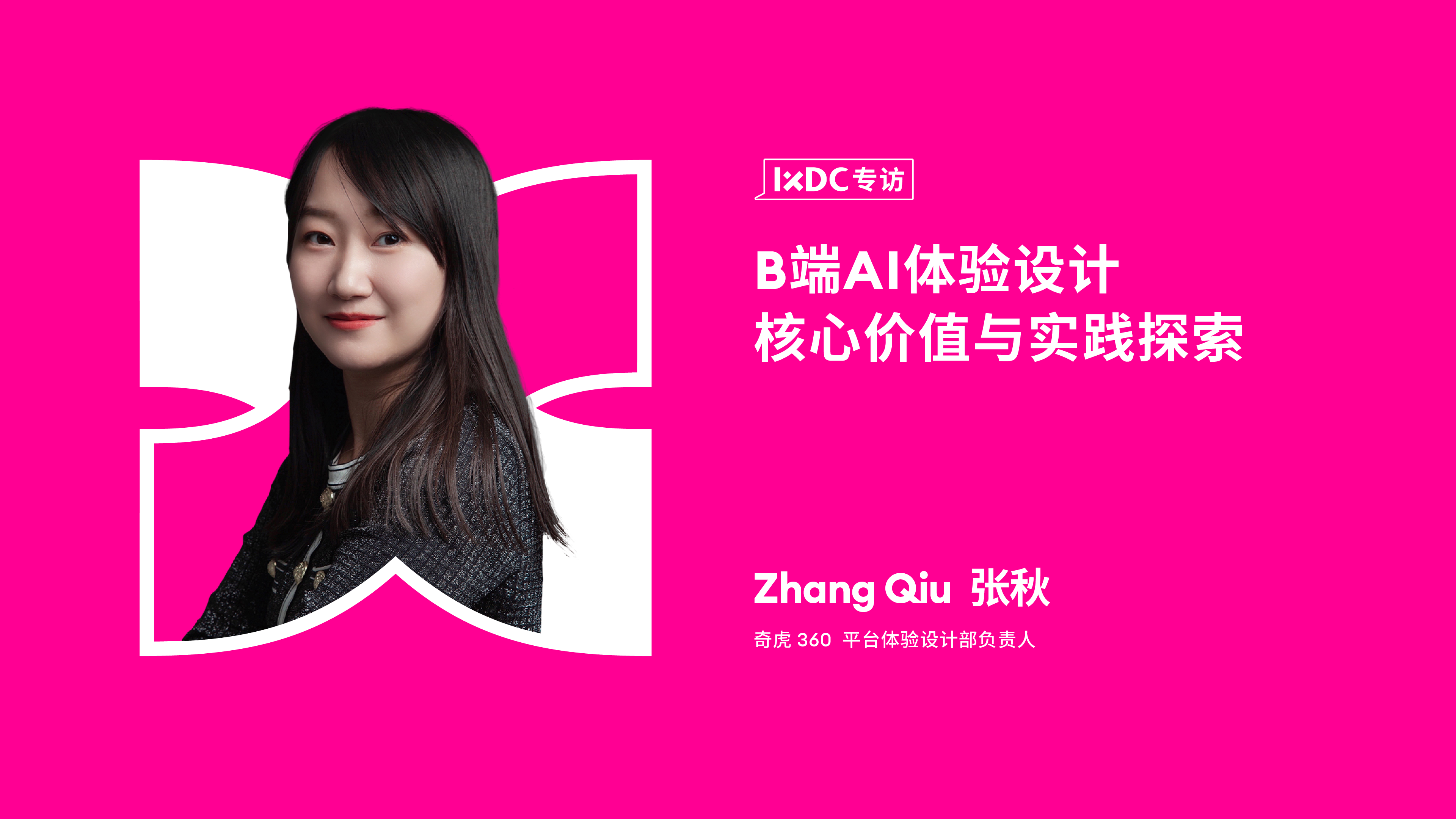 B端AI体验设计核心价值与实践探索