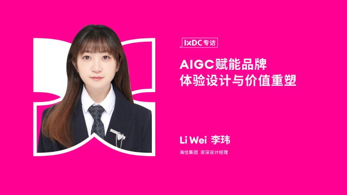 AIGC赋能品牌体验设计与价值重塑