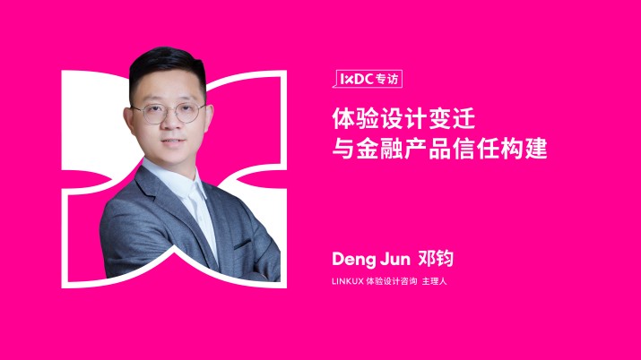 体验设计变迁与金融产品信任构建