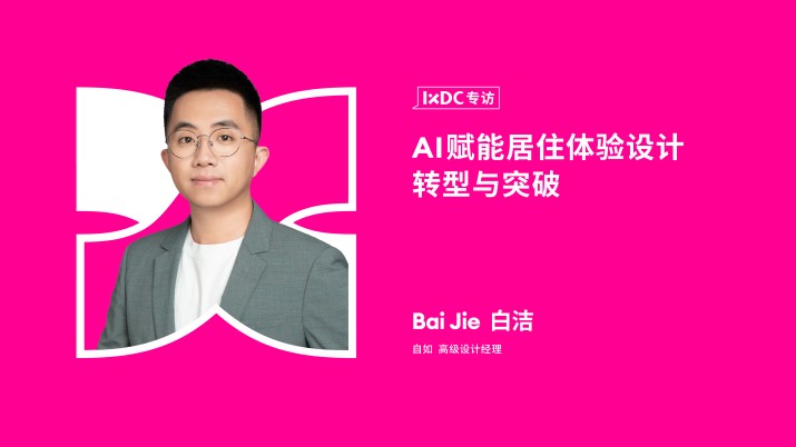 AI赋能居住体验设计转型与突破