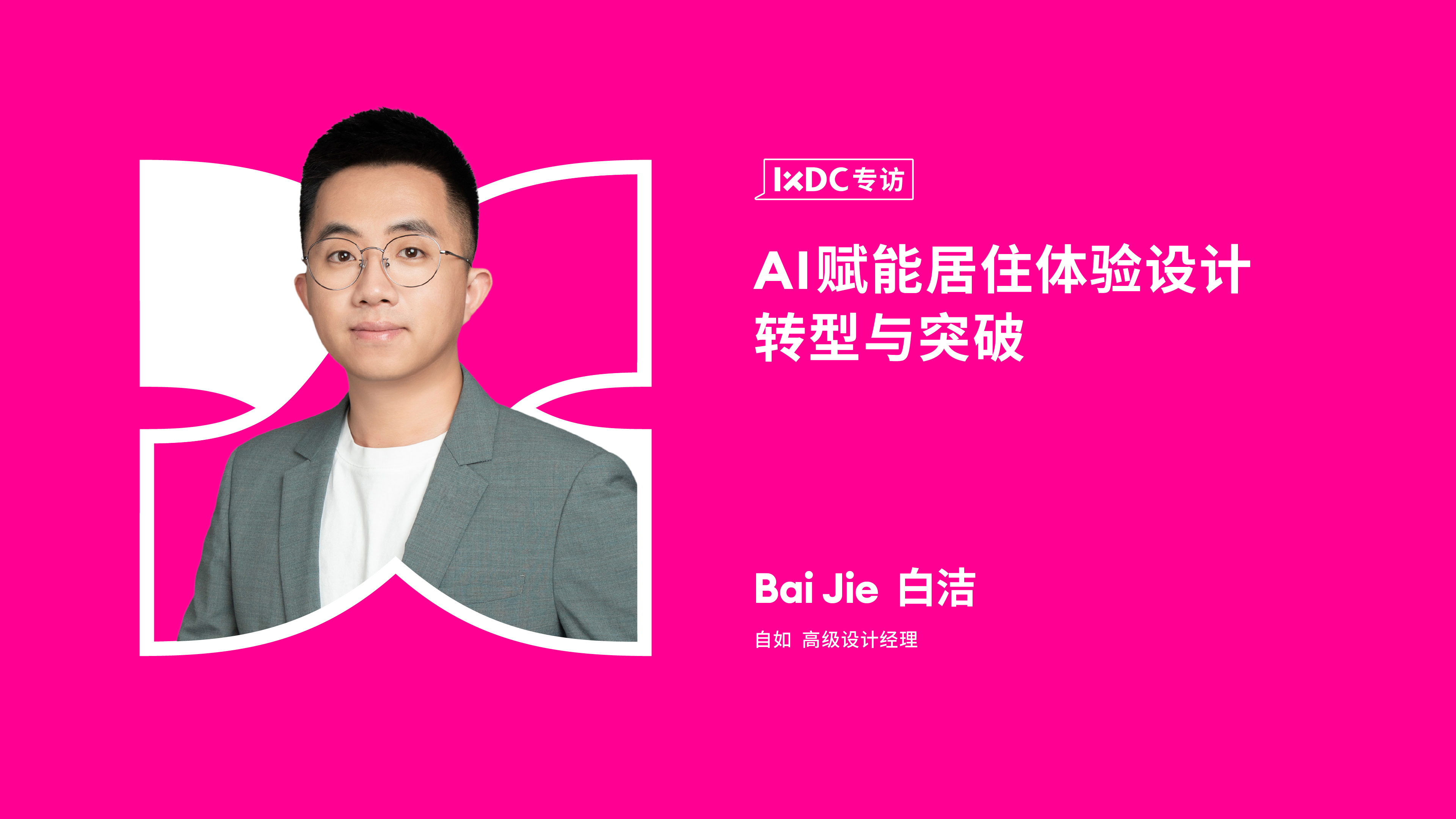 AI赋能居住体验设计转型与突破