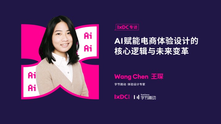 AI赋能电商体验设计的核心逻辑与未来变革