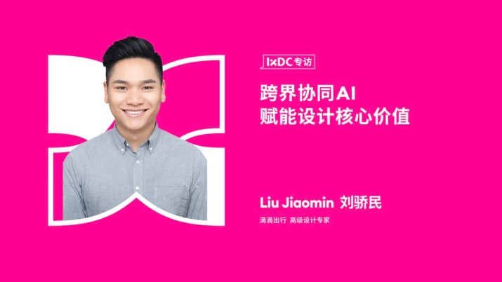 跨界协同，AI赋能：探索设计核心价值的升级之路