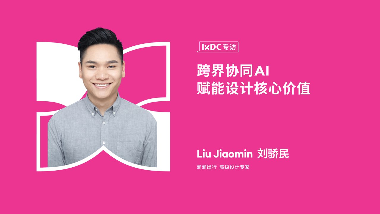 跨界协同，AI赋能：探索设计核心价值的升级之路