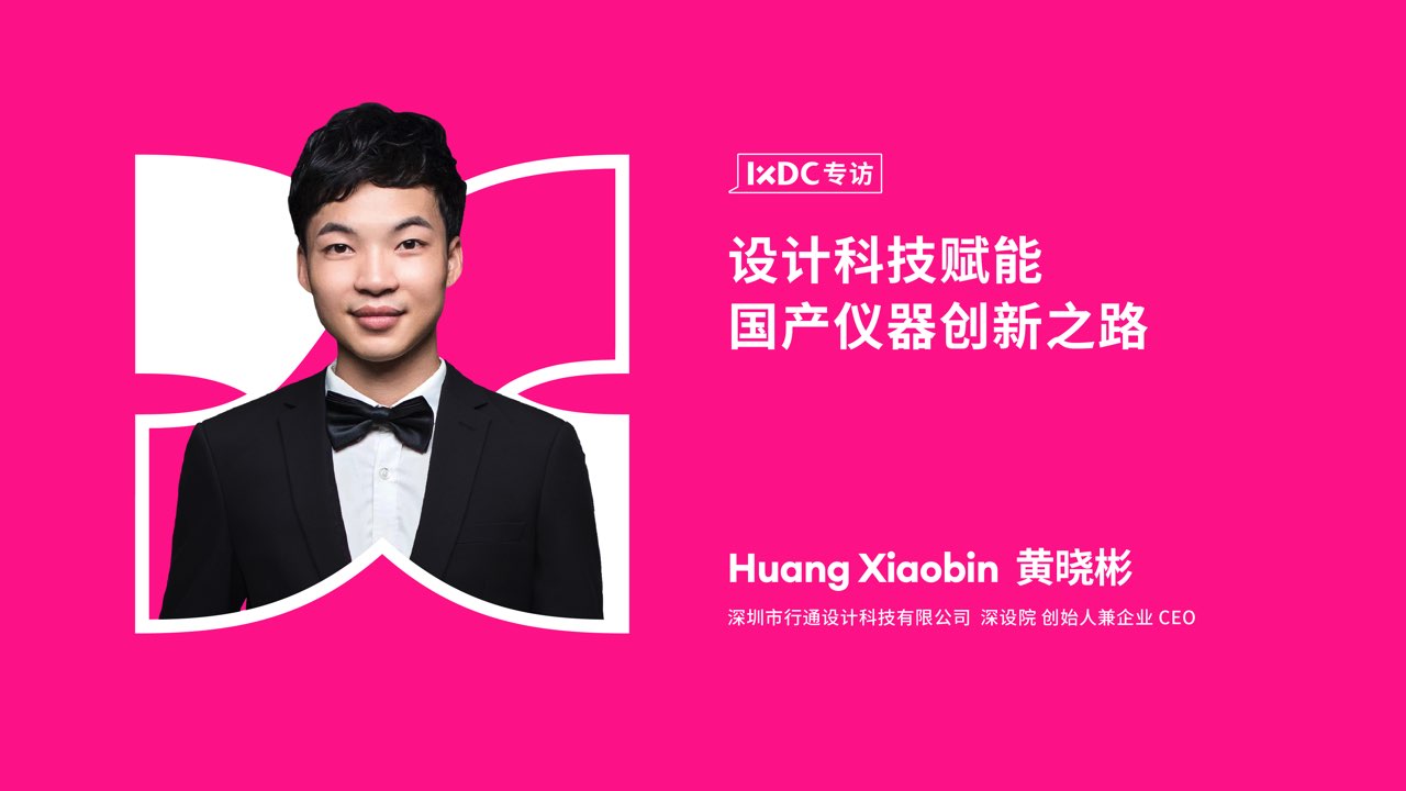 设计科技赋能国产仪器创新之路