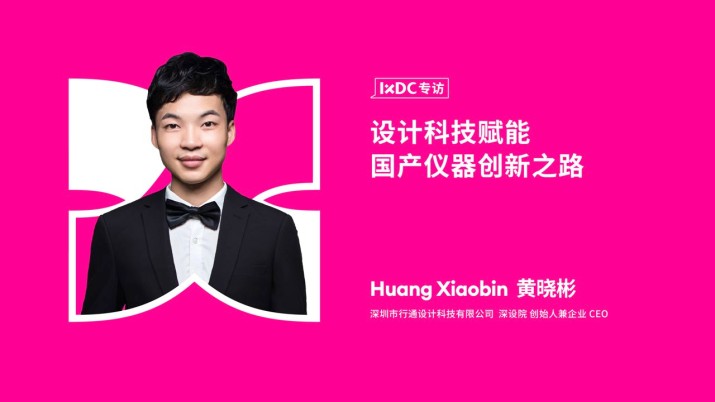 设计科技赋能国产仪器创新之路